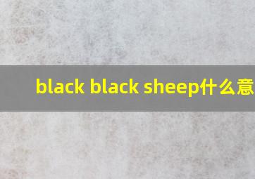 black black sheep什么意思